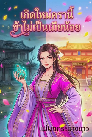 เกิดใหม่ครานี้...ข้าไม่เป็นเมียน้อย