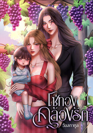 โซ่ทองคล้องรัก