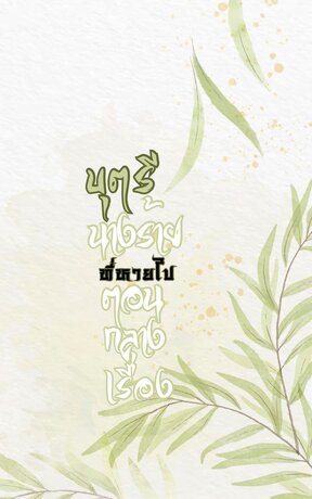 บุตรีนางร้ายที่หายไปตอนกลางเรื่อง