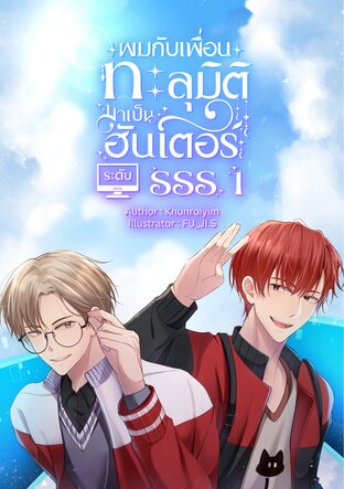ผมกับเพื่อนทะลุมิติมาเป็นฮันเตอร์ระดับSSS (1)