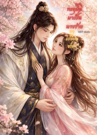 ทะลุมิติมาเป็นนางร้าย ขอเปลี่ยนชะตา (เรื่องสั้น)