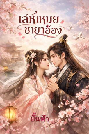 เล่ห์เหมยชายาอ๋อง