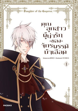 คุณลูกสาวผู้น่ารักของจักรพรรดิบ้าเลือด เล่ม 1 (ฉบับการ์ตูน)