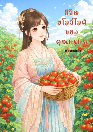 ชีวิตสโลว์ไลฟ์ของคุณหนูหก