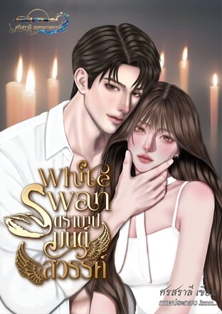 White Swan ตราบาปมนตร์สวรรค์