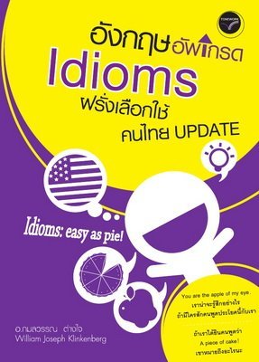 อังกฤษอัพเกรด Idioms ฝรั่งเลือกใช้ คนไทย Update