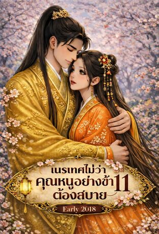 เนรเทศไม่ว่าคุณหนูอย่างข้าต้องสบาย เล่ม 11