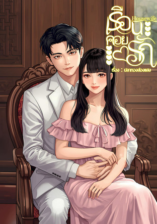 Housewife เรือนคอยรัก