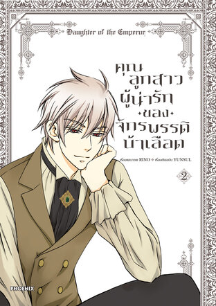 คุณลูกสาวผู้น่ารักของจักรพรรดิบ้าเลือด เล่ม 2 (ฉบับการ์ตูน)