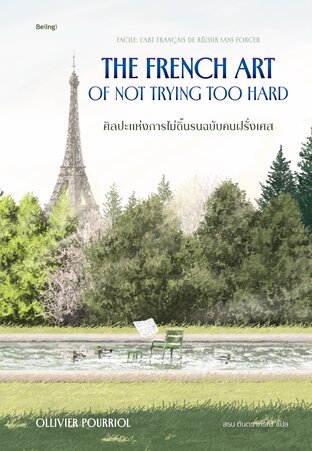 ศิลปะแห่งการไม่ดิ้นรนฉบับคนฝรั่งเศส