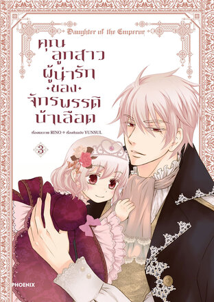 คุณลูกสาวผู้น่ารักของจักรพรรดิบ้าเลือด เล่ม 3 (ฉบับการ์ตูน)