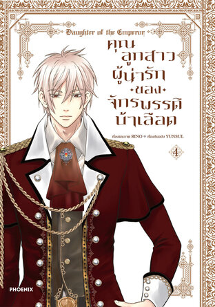 คุณลูกสาวผู้น่ารักของจักรพรรดิบ้าเลือด เล่ม 4 (ฉบับการ์ตูน)