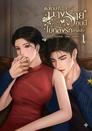 ขอโทษที...นางร้ายคนนี้ไม่คลั่งรักอีกต่อไป เล่ม 1
