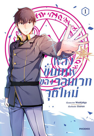 พลังขั้นเทพของจอมเวทจุติใหม่ เล่ม 1 (ฉบับการ์ตูน)