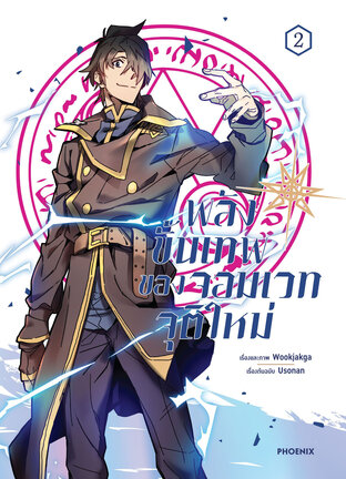 พลังขั้นเทพของจอมเวทจุติใหม่ เล่ม 2 (ฉบับการ์ตูน)
