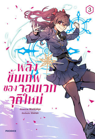 พลังขั้นเทพของจอมเวทจุติใหม่ เล่ม 3 (ฉบับการ์ตูน)