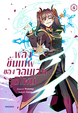 พลังขั้นเทพของจอมเวทจุติใหม่ เล่ม 4 (ฉบับการ์ตูน)