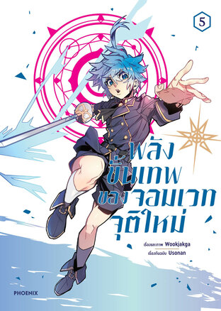 พลังขั้นเทพของจอมเวทจุติใหม่ เล่ม 5 (ฉบับการ์ตูน)