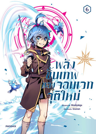 พลังขั้นเทพของจอมเวทจุติใหม่ เล่ม 6 (ฉบับการ์ตูน)