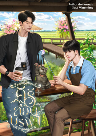 คีรีล้อมบูรพา | Yaoi