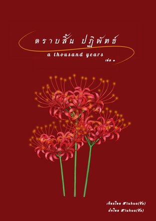 ตราบสิ้นปฏิพัทธ์ เล่ม 1