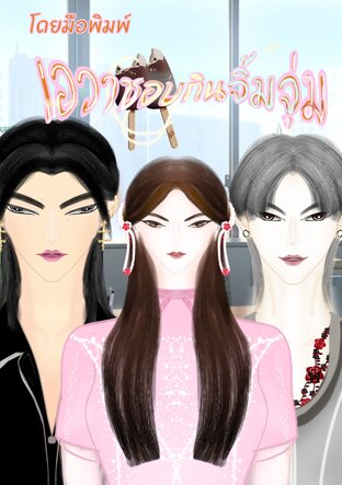 เอวาชอบกินจิ้มจุ่ม