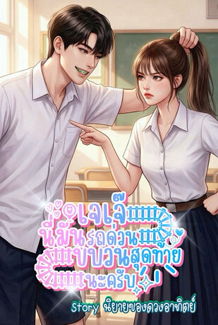 เจเจ๊ นี่มันรถด่วนขบวนสุดท้ายนะครับ