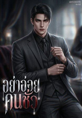 อย่าอ่อยคนชั่ว
