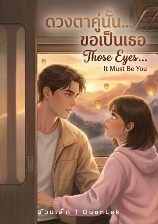ดวงตาคู่นั้น...ขอเป็นเธอ (Those Eyes&hellip; It Must Be You)