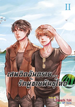 เสพติดอันตราย...รักผู้ชายพันธุ์โหด เล่ม 2