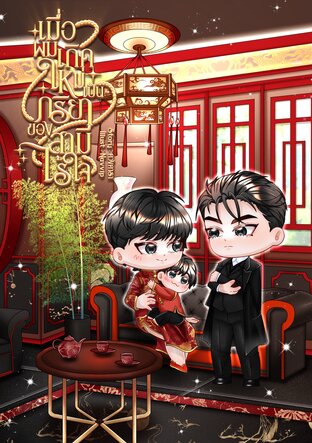 เมื่อผมเกิดใหม่เป็นภริยาของสามีไร้ใจ
