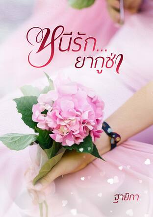 หนีรัก...ยากูซ่า (อ่านฟรี)
