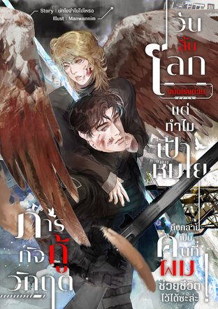 ภารกิจกู้วิกฤตวันสิ้นโลกฉบับเร่งด่วน แต่ทำไมเป้าหมายถึงกลายเป็นคนที่ผมช่วยชีวิตไว้ได้ซะล่ะ!