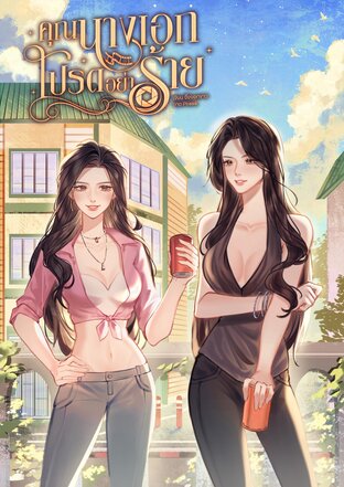 คุณนางเอกโปรดอย่าร้าย