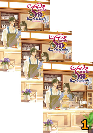 SET แผงผัดรักวอลล์สตรีท