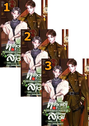 SET ทะลุมิติมาเป็นตัวประกอบร้าย ใช้ทักษะการแสดงพิชิตสามี