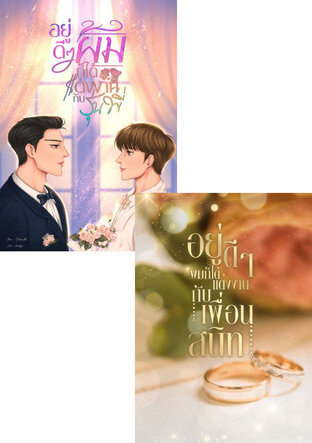 SET อยู่ดีก็ได้แต่งงาน