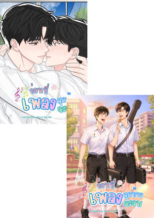 SET ก่อนที่เพลงสุดท้ายจะจบ