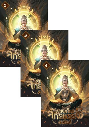 SET กำเนิดใหม่ ：จักรพรรดิศักด์สิทธิ์ เล่ม 2-6