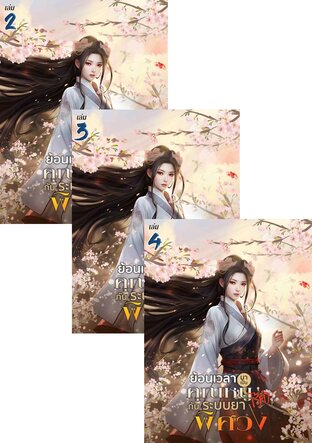 SET ย้อนเวลามาเป็นคุณหนูไร้ค่ากับระบบยาพิศวง เล่ม 2-6