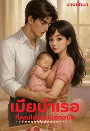 เมียบำเรอที่คุณไม่ยอมปล่อยมือ