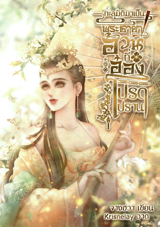 ทะลุมิติมาเป็นพระชายาอ้วนที่อ๋องโปรดปราน