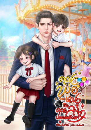 คุณพ่อของหนูคือคุณลุงปลอมตัวมา