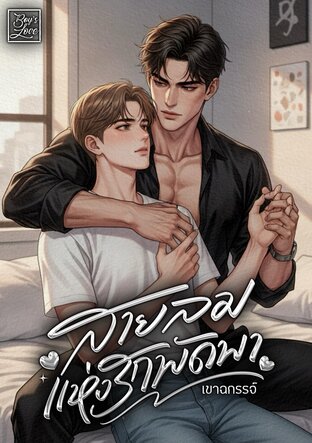 สายลมแห่งรักพัดพา