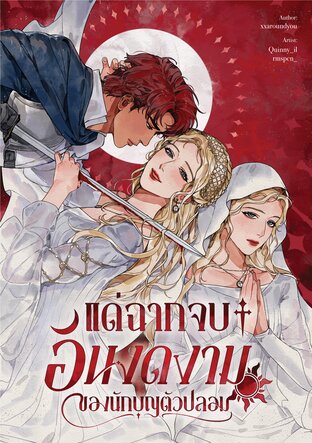 แด่ฉากจบอันงดงามของนักบุญตัวปลอม