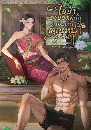 ไอ้บ้าตาบอดผู้นั้นมันชอบคุณหนูสูงศักดิ์