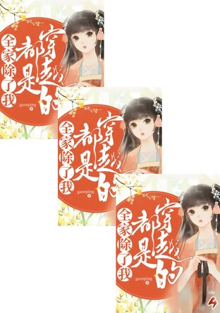 SET ครอบครัวของข้า นอกจากข้า ล้วนข้ามมิติมาทั้งครอบครัว เล่ม 2-6
