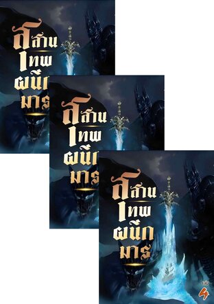 SET สุสานเทพผนึกมาร เล่ม 2-6