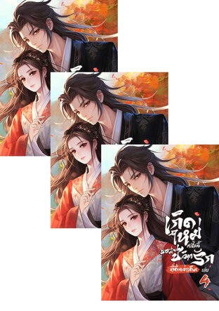 SET เกิดใหม่ครั้งนี้ ขอมีชีวิตรักที่ดีกว่าเดิม เล่ม 2-6
