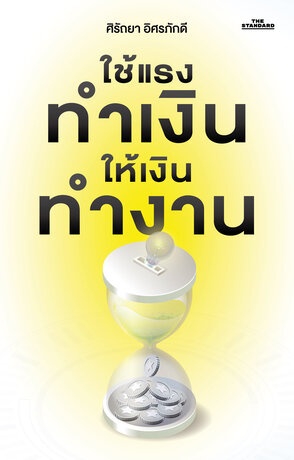 ใช้แรงทำเงิน ให้เงินทำงาน